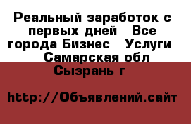 Реальный заработок с первых дней - Все города Бизнес » Услуги   . Самарская обл.,Сызрань г.